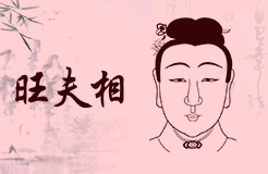 旺夫的真正含义