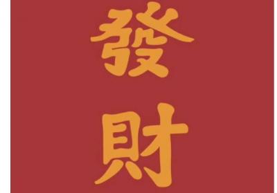 2020年2月适合开业,开市的黄道吉日