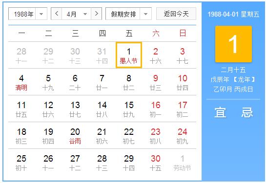 1988年农历阳历表 1988年阴历阳历对照表