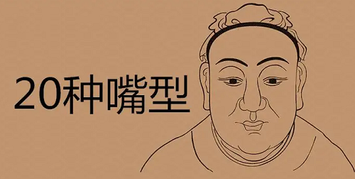二十种嘴型图解 二十种嘴型图解名称