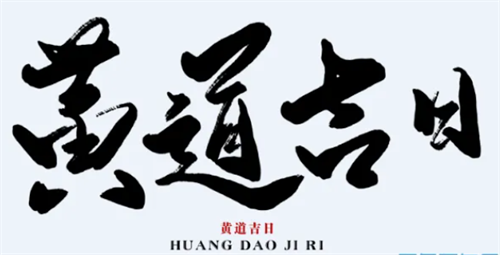 农历1月黄道吉日查询2023 2023年农历一月最吉利的日子