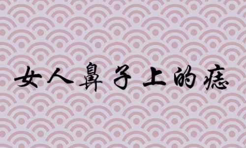 鼻子上有痣好不好 女人鼻子上有痣好不好
