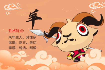 2003年出生的属羊人婚姻运势怎么样？