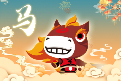 属马人的一生财运好吗?干什么挣钱多