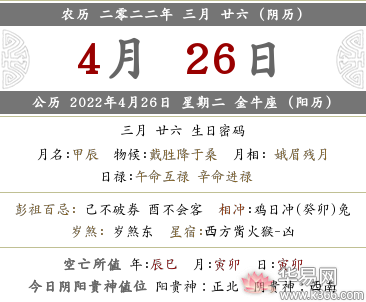 2022年农历三月二十六黄历日子是吉日吗?