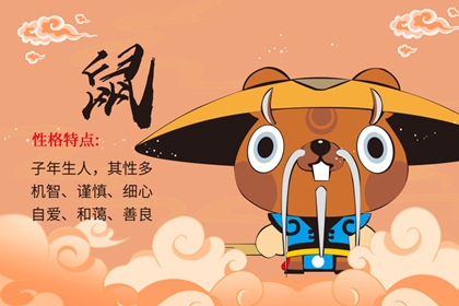 生肖属鼠的人清明出生一生的命运怎么样?
