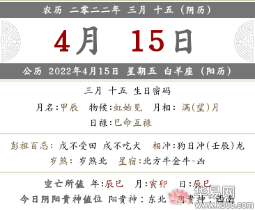 2022年农历三月十五是什么日子?公历哪天几号?