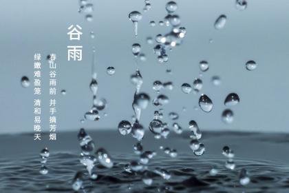 2022年谷雨可以乔迁新家吗?2022年谷雨入宅好不好?