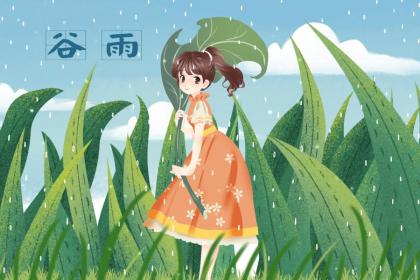 谷雨出生的宝宝好吗?性格怎么样?