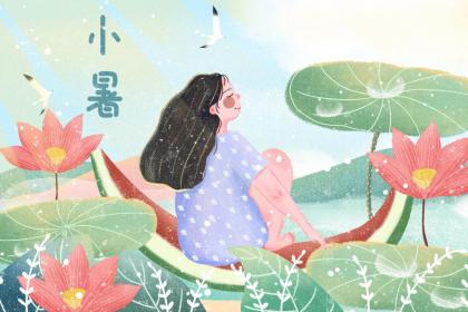小暑节气要注意什么?要怎么养生?