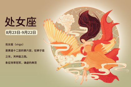 2022年农历八月二十四这天出生的属于什么星座？处女座是完美主义吗？