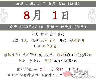 2022年农历七月初四这天黄历时辰吉凶查询