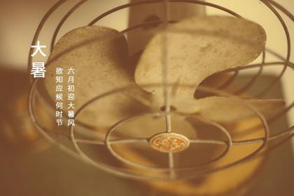 大暑这天的喜神在哪个方向？这天的喜神方位！