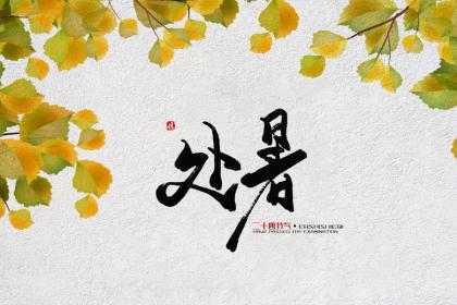 2022年8月22日处暑节气能搬家吗?搬家乔迁最先搬什么?