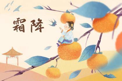 2022虎年10月23日霜降节日喜神在什么方位?