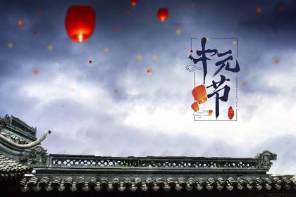 中元节和重阳节一样吗？都有祭祖的风俗吗
