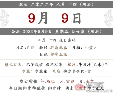 2022年农历八月十四日黄历吉时凶时一览表