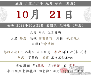2022壬寅年九月二十六日黄历宜忌,今日时辰吉凶查询