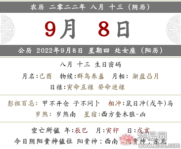 2022年农历八月十三这天的黄历时辰吉凶查询