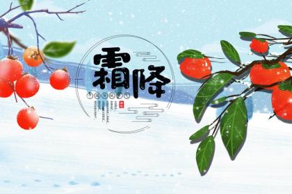 霜降应该吃什么食物?霜降为什么吃柿子
