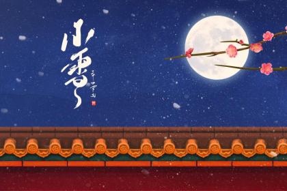 小雪这一天要做什么？小雪腌菜的含义