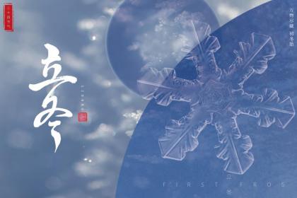 属龙的人在立冬节气出生命理好吗?是不是好命?