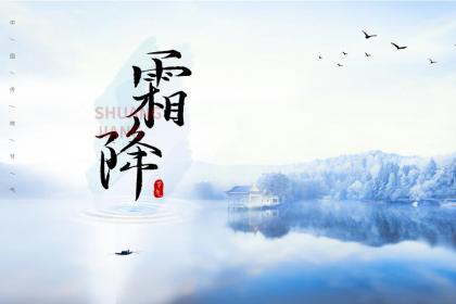霜降这个节气不能吃什么?有什么忌讳的事情