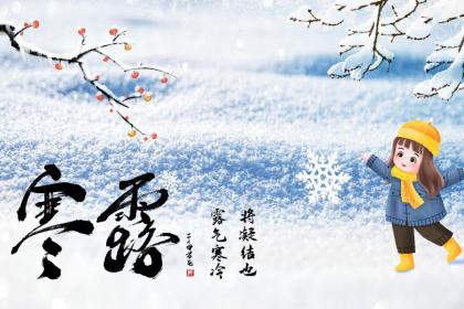 寒露后面一个是什么节气?寒露是第几个节气
