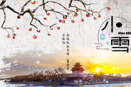 2022壬寅年小雪节气还要几天?今年小雪冷不冷