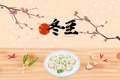 冬至女儿不可以在娘家过吗?忌讳回娘家吃饭吗