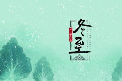 冬至过生日运势怎么样?2022年生日遇上冬至的吉凶
