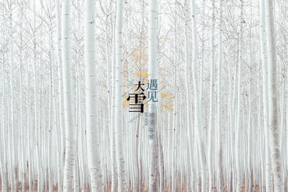 2022年大雪节气是几点几分几秒?大雪的来历和风俗介绍