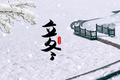 2022壬寅年立冬是哪天?立冬这天要吃什么