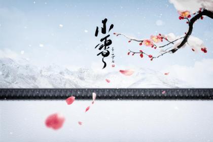 小雪那天有什么习俗传统？小雪要吃什么饭