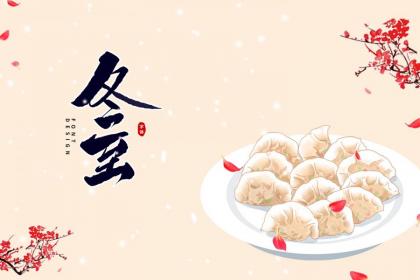 2022年冬至会放假吗?冬至当天饮食讲究