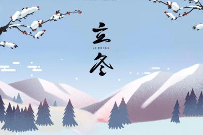 立冬节气可以同房吗?节气立冬的禁忌