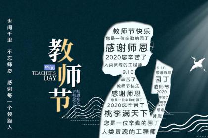 2022年教师节是几月几日?我国教师节什么时候设立的