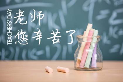 2022年过教师节送老师什么礼物合适