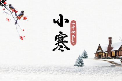 2023年小寒下葬好吗?小寒的谚语有哪些?