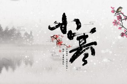 小寒有什么忌讳禁忌之处？小寒不能做的事