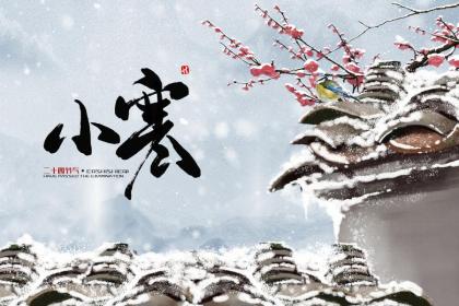 24节气中小寒的由来和风俗!小寒吃什么食物