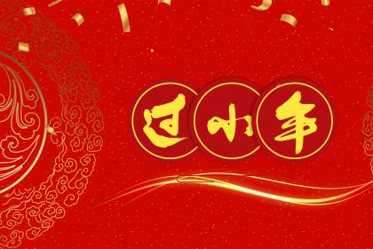 小年祝福语大全!过小年见亲戚说的吉祥话
