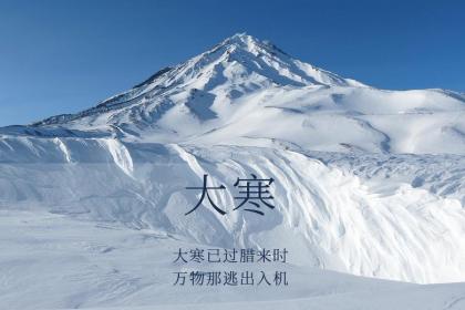 大寒节气有什么含义?大寒的气候特点