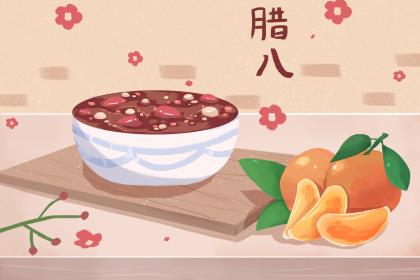 2022年腊八节是不是黄道吉日？吉时是几点？