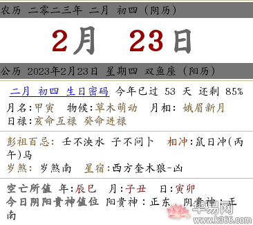 2023年农历二月初四日子好吗?是不是吉利日子?