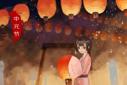 中元节出生的人命运一生会坎坷吗?