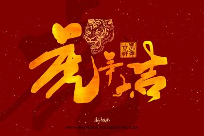 虎年2月14日情人节出生的人命运好不好？