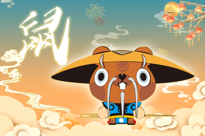 十月鼠宝宝出生好不好 十月人鼠财运分析