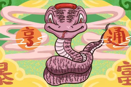 属蛇供奉张道陵可以吗 属蛇供什么最好