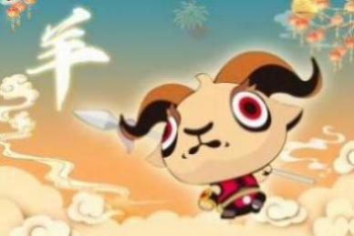 正月羊男的命运怎么样 农历1月属羊人几点出生命最好